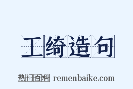 工绮造句是什么意思的图片